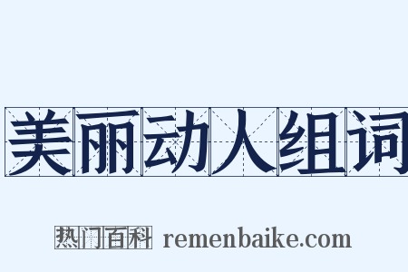 美丽动人组词是什么意思的图片
